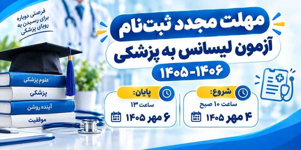 🎓 مهلت مجدد ثبتنام آزمون لیسانس به پزشکی ۱۴۰۵-۱۴۰۶